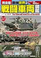 ドイツ戦闘車両図鑑 WWII ドイツ装甲戦闘車両総集 (書籍) - ホビーサーチ 雑誌・資料集